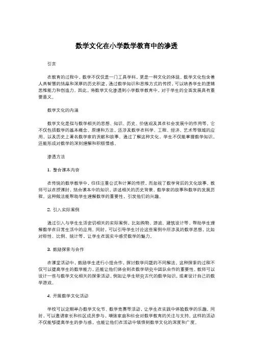 数学文化在小学数学教育中的渗透