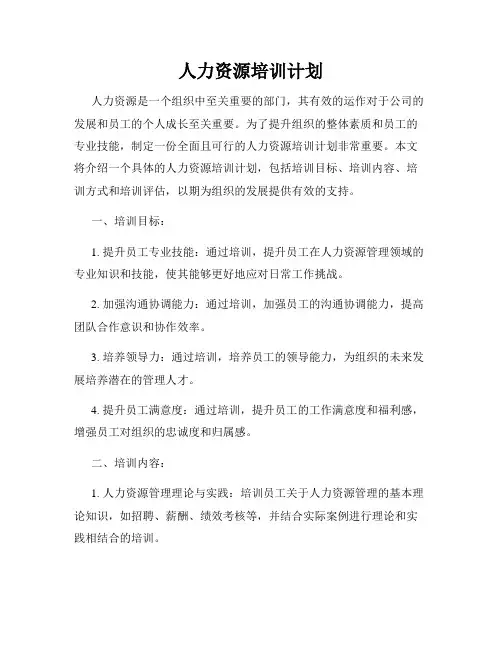 人力资源培训计划