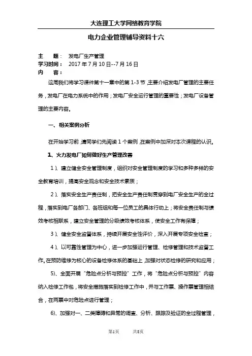 大工17春《电力企业管理》辅导资料十六[大工17春《电力企业管理》辅导资料十六