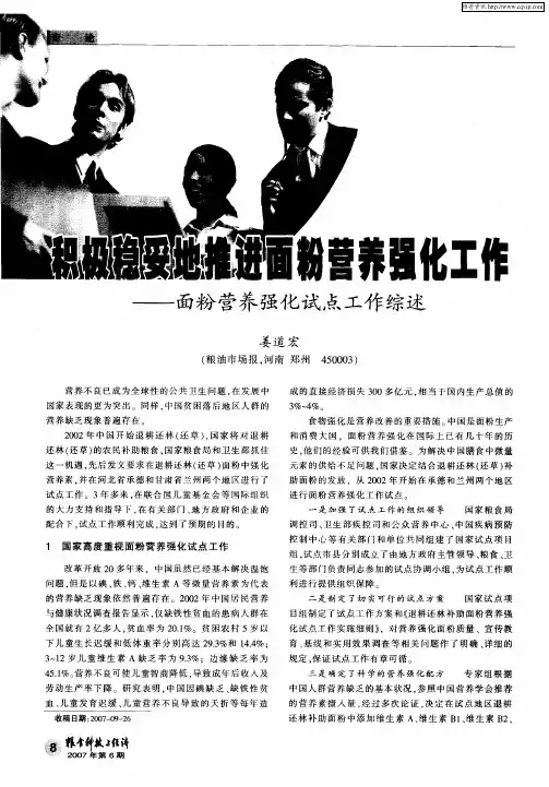 积极稳妥地推进面粉营养强化工作——面粉营养强化试点工作综述