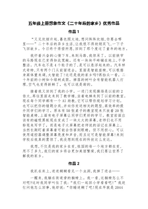 五年级上册想象作文《二十年后的家乡》优秀作品(精选三篇)