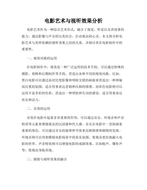 电影艺术与视听效果分析