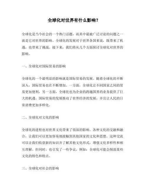 全球化对世界有什么影响？