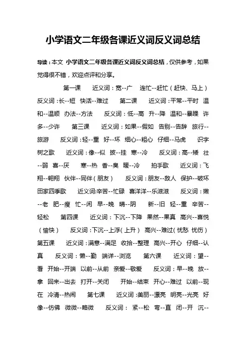 小学语文二年级各课近义词反义词总结