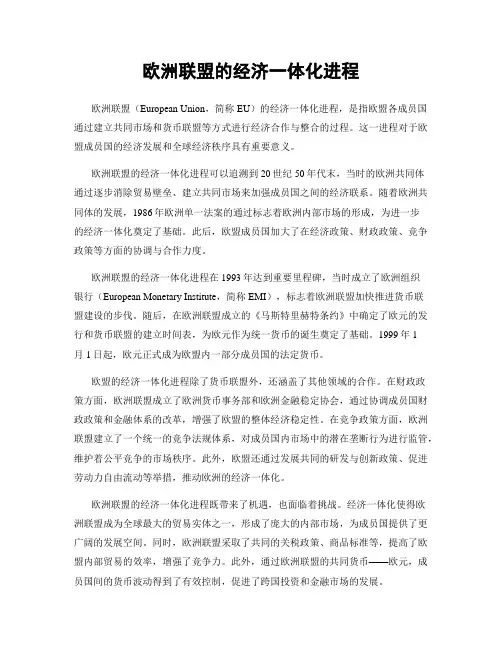 欧洲联盟的经济一体化进程