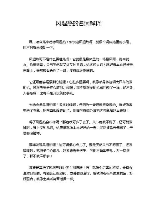 风湿热的名词解释