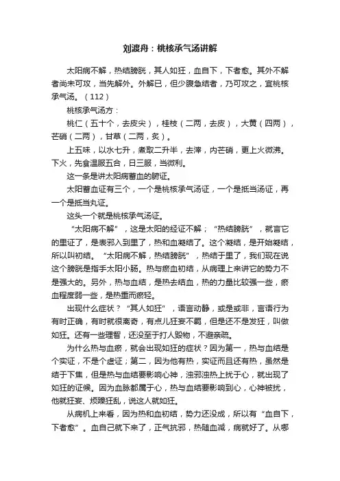 刘渡舟：桃核承气汤讲解