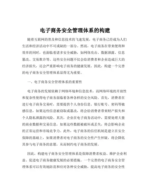 电子商务安全管理体系的构建