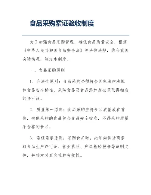 食品采购索证验收制度