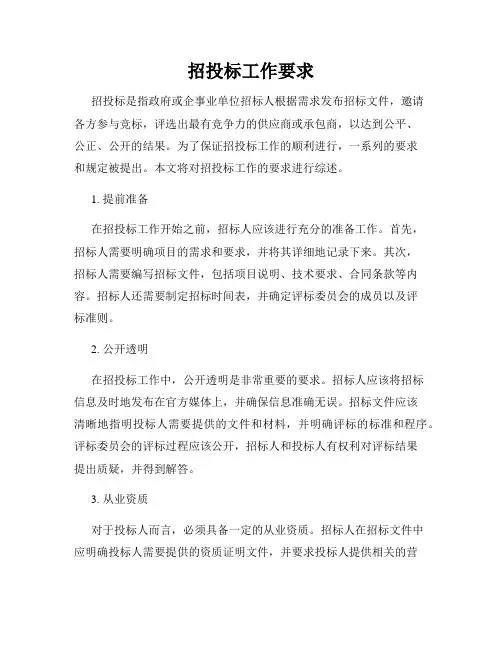 招投标工作要求