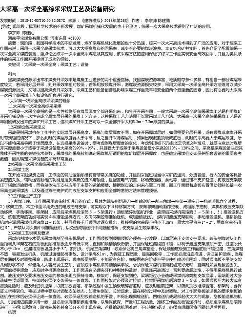 大采高一次采全高综采采煤工艺及设备研究