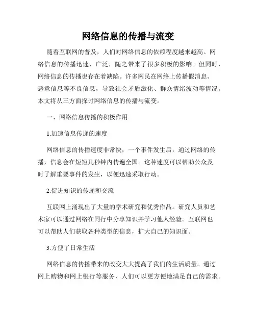 网络信息的传播与流变