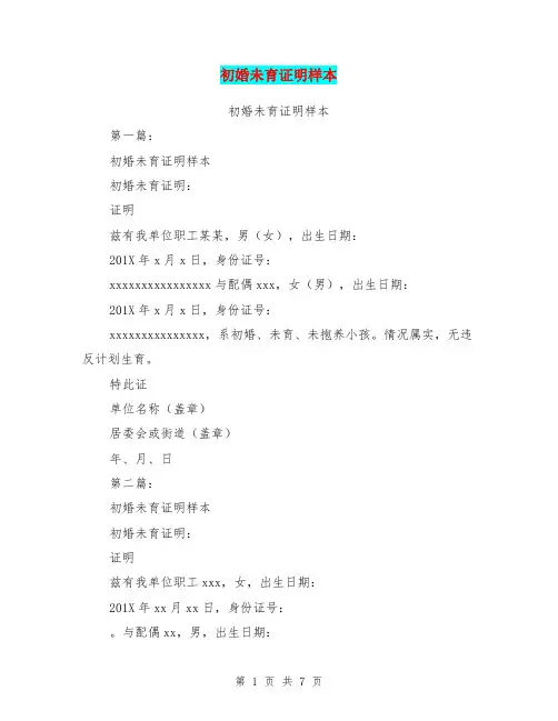 初婚未育证明样本(完整版)