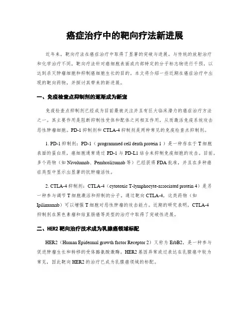 癌症治疗中的靶向疗法新进展