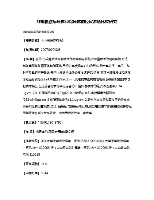 非那甾胺醇质体和脂质体的经皮渗透比较研究