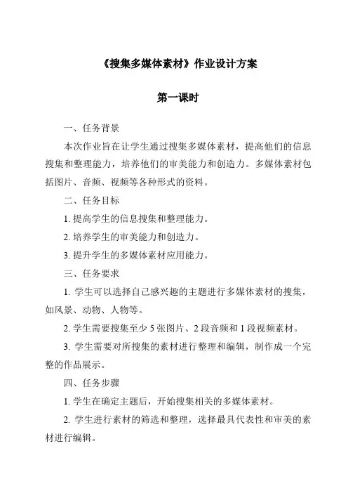《搜集多媒体素材》作业设计方案-2023-2024学年信息技术人教版