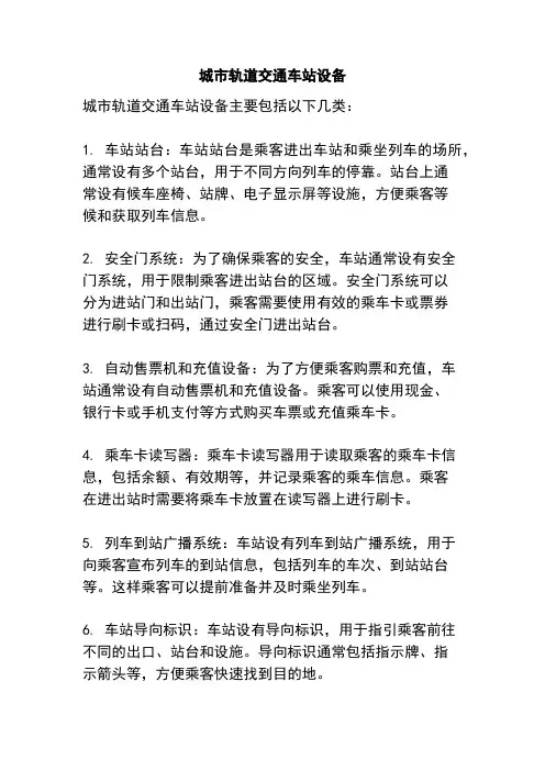 城市轨道交通车站设备