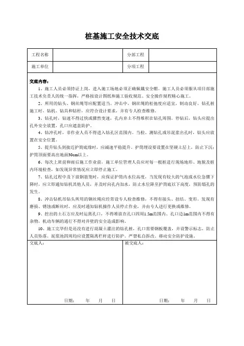 桩基施工安全技术交底