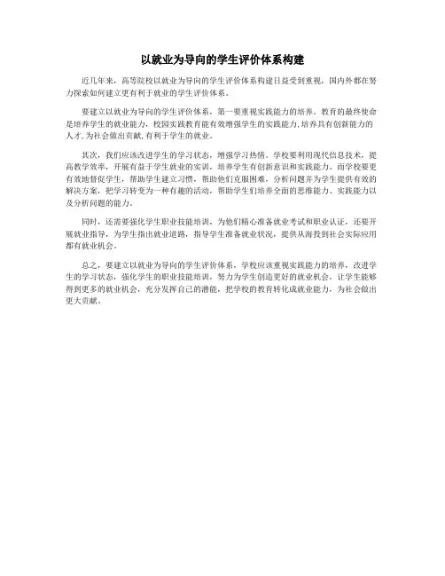 以就业为导向的学生评价体系构建