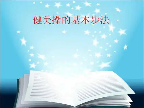 小学体育《健美操基本步法》课件