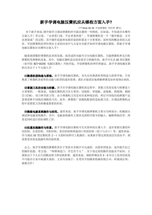 新手学调电脑压簧机应从哪些方面入手？