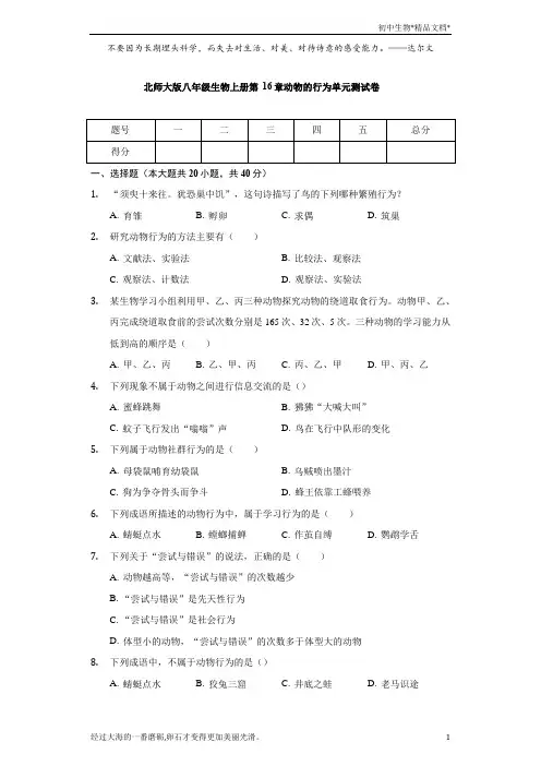 北师大版八年级生物上册 第16章 动物的行为 单元测试卷(无答案)
