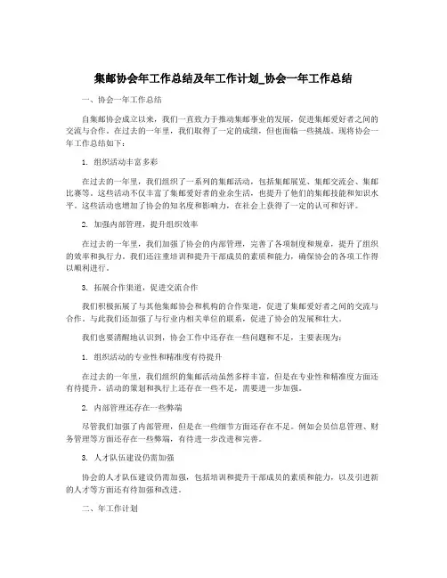 集邮协会年工作总结及年工作计划_协会一年工作总结