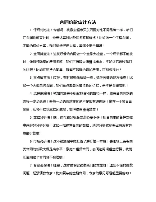 合同价款审计方法