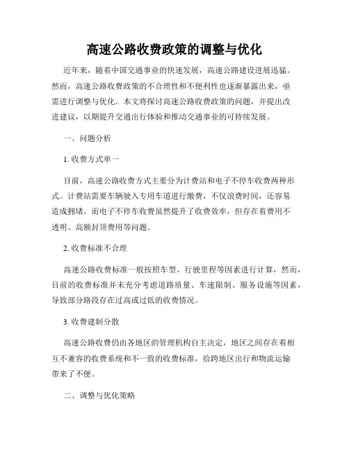 高速公路收费政策的调整与优化