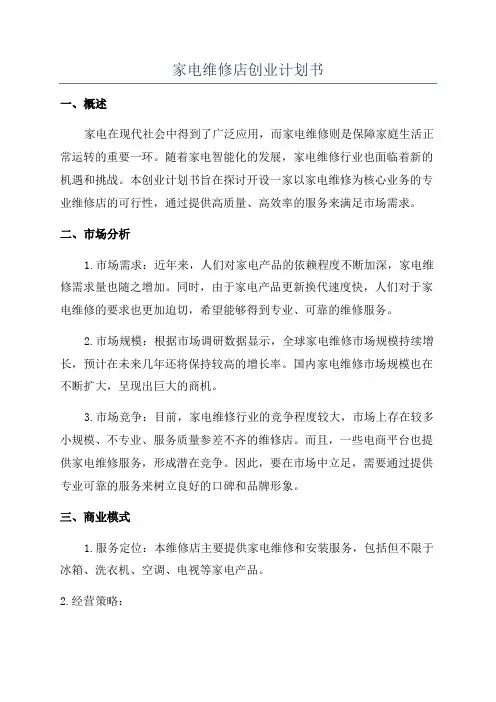家电维修店创业计划书