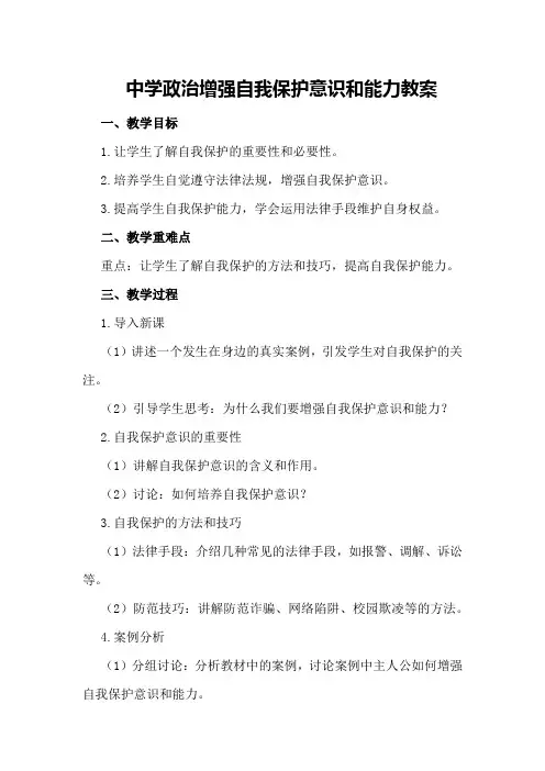 中学政治增强自我保护意识和能力教案