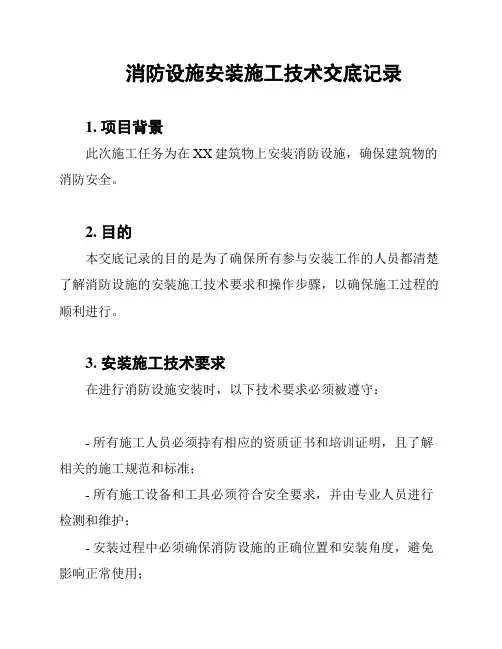 消防设施安装施工技术交底记录