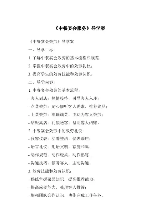 《中餐宴会服务导学案-餐饮服务与管理》