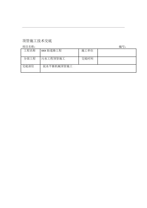 顶管施工技术交底