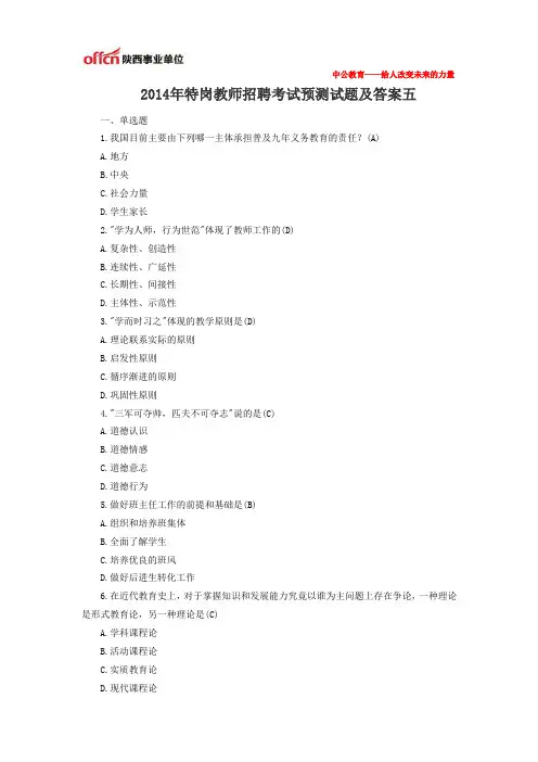2014年特岗教师招聘考试预测试题及答案五