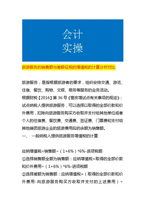 旅游服务的销售额与差额征税的增值税的计算分析对比