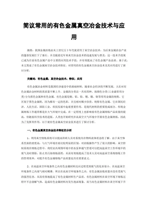 简议常用的有色金属真空冶金技术与应用