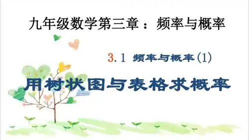 初中数学九年级上册《3.1 用树状图或表格求概率》PPT课件 (16)
