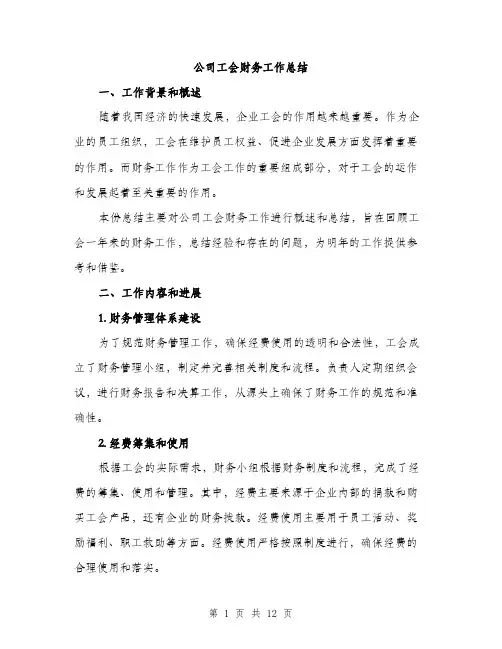 公司工会财务工作总结（4篇）