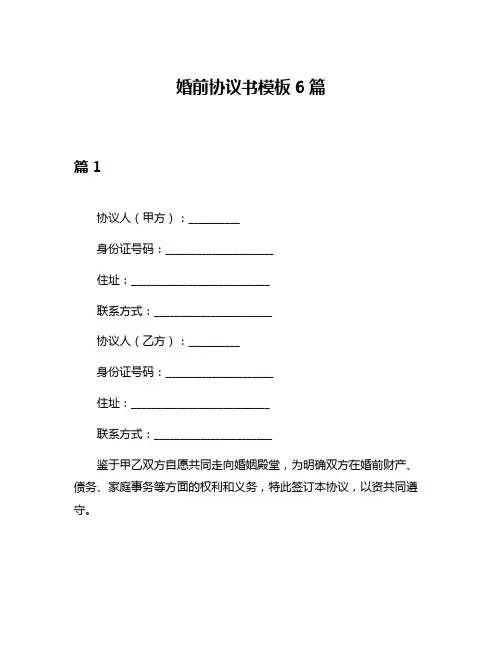 婚前协议书模板6篇
