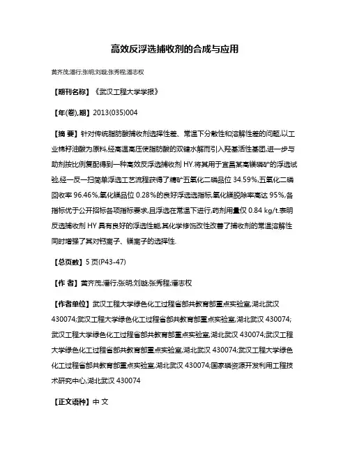 高效反浮选捕收剂的合成与应用