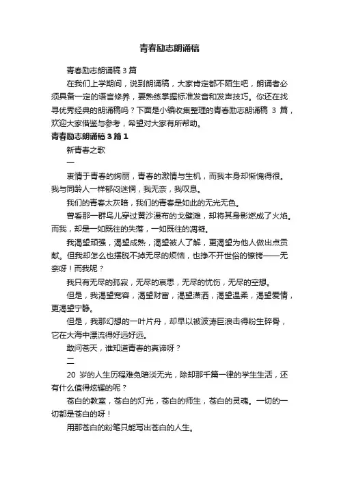 青春励志朗诵稿3篇