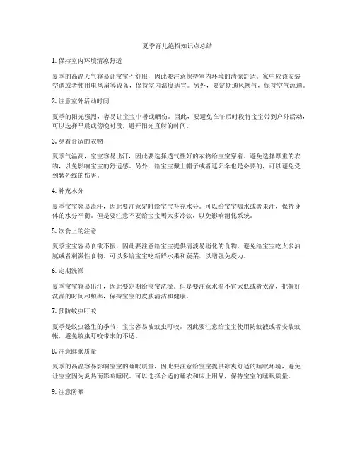 夏季育儿绝招知识点总结