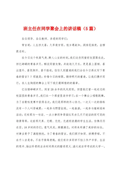班主任在同学聚会上的讲话稿(5篇)