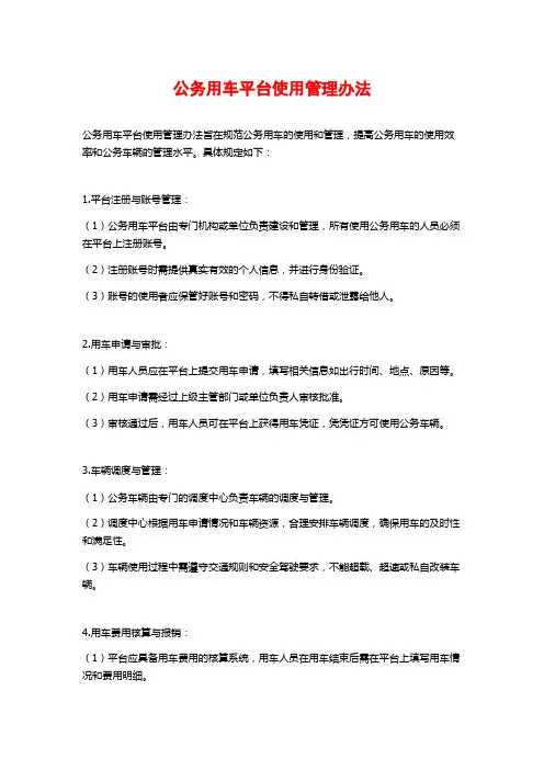 公务用车平台使用管理办法