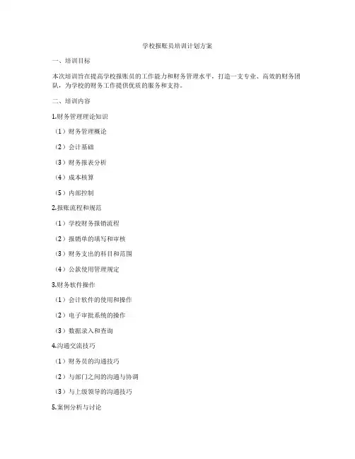 学校报账员培训计划方案
