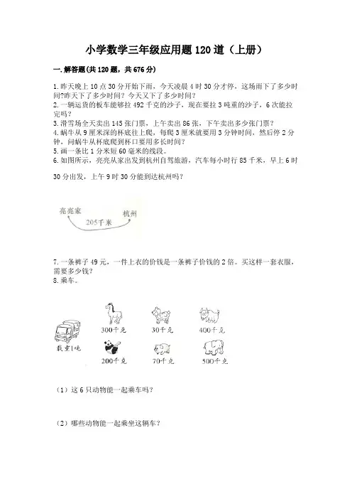 小学数学三年级应用题120道(上册)全面