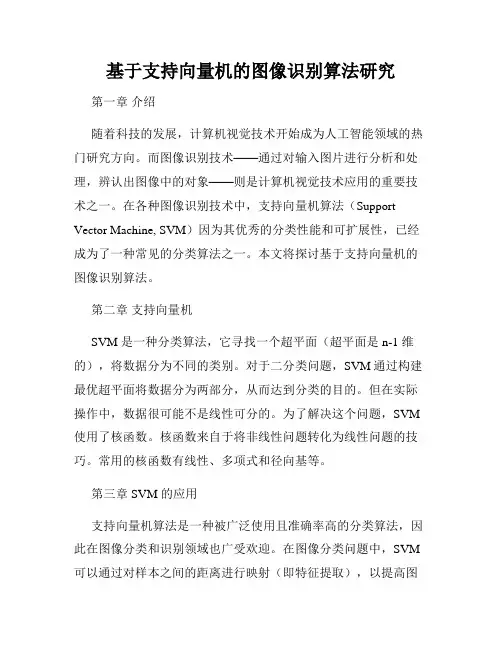 基于支持向量机的图像识别算法研究