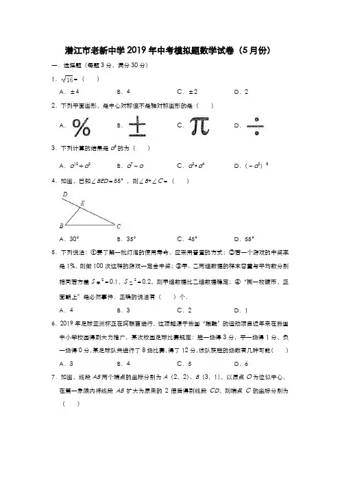 湖北省潜江市老新中学2019年5月中考模拟题数学试卷含答案解析