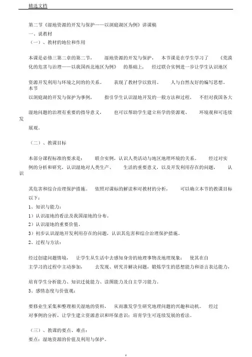 湘教版必修三2.2《湿地资源开发及保护以洞庭湖区为例》说课稿